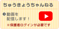 ちゅうきょうちゃんねる ちゅうきょうちゃんねる