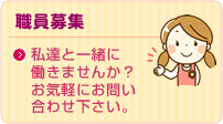 職員募集 職員募集