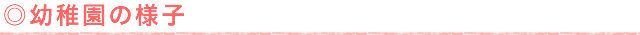 中京幼稚園より幼稚園の様子 中京幼稚園より幼稚園の様子